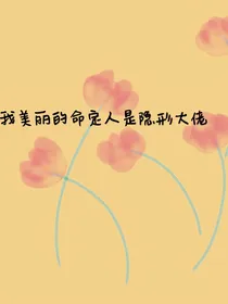 穿书：我美丽的命定人是隐形大佬