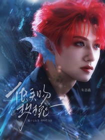 朱志鑫：低头吻玫瑰
