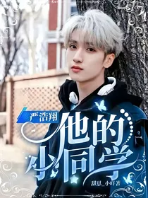 严浩翔：他的小同学