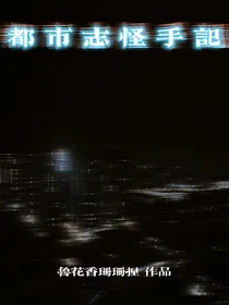 都市志怪手记