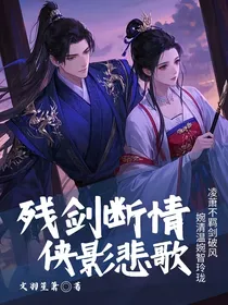 残剑断情，侠影悲歌