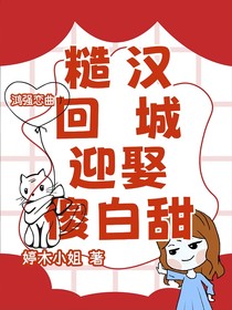 糙汉回城迎娶傻白甜