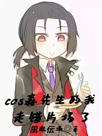 cos森先生的我走错片场了