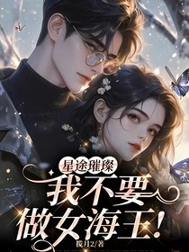 星途璀璨：我不要做女海王！