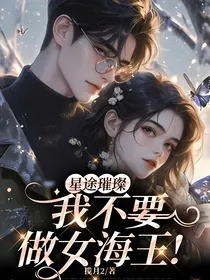 星途璀璨：我不要做女海王！