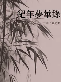 纪梦华