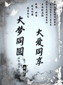 大梦同圆大爱同享
