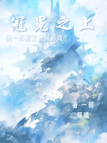 冠冕之上