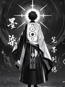 墨染——笔墨列传