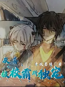 灰喜：被校霸所独宠