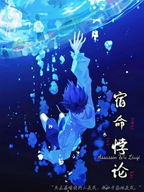 刺客伍六七之宿命悖论