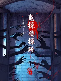 鬼探侦探所