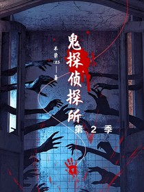 鬼探侦探所2