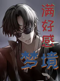 满好感梦境