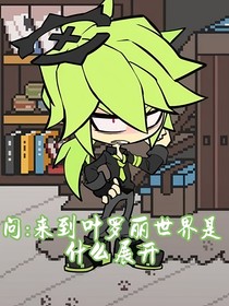 问：来到叶罗丽世界是什么展开