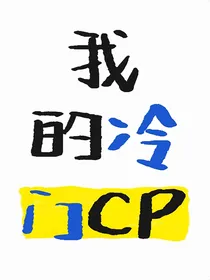 我的冷圈CP