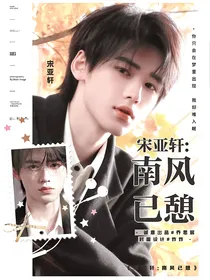 宋亚轩：南风已憩