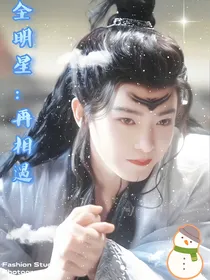 全明星：再相遇