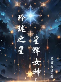 玲珑之星：星辉女神1