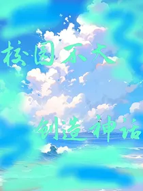 校园不大，创造神话