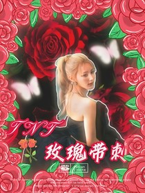 TNT玫瑰带刺