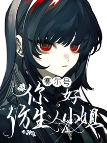 赛尔号：你好仿生人小姐