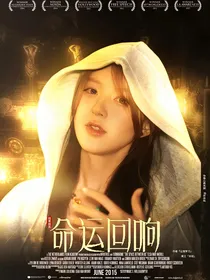 猎罪图鉴：命运回响