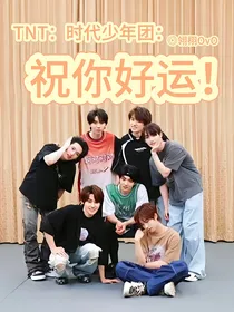 TNT时代少年团（三大）：祝你好运！