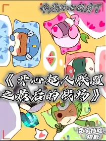 开心超人联盟之最后的战场