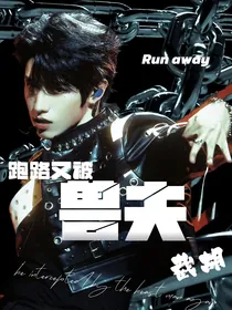 TOP登陆少年：跑路又被兽夫截胡