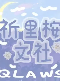 祈里桉文社：进社必看及通知-d324
