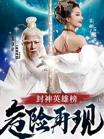 封神英雄榜危险再现