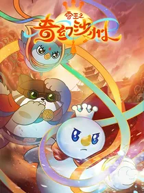 雪王之奇幻沙洲改编版