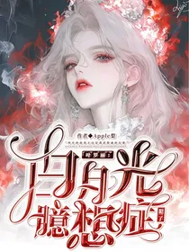 叶罗丽：白月光她臆想症又犯了