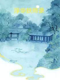 浮华妖师录（双凰篇）