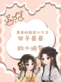 暴君的团宠小公主：世子哥哥的小娇包