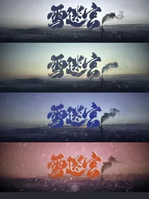 雪迷宫2