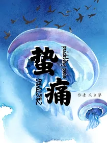 蛰痛