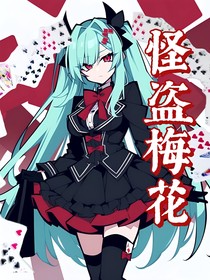 凹凸：怪盗梅花