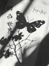 浮生芸：凹凸世界梦女小铺