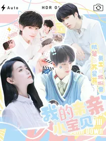 我的亲亲小宝贝