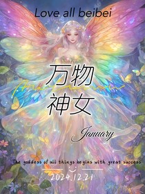 绝世：万物神女