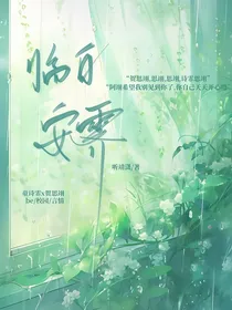 临白安霁