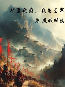 华夏之巅，我为主宰