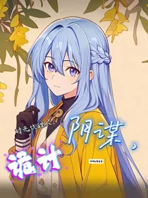时光代理人：阴谋，诡计