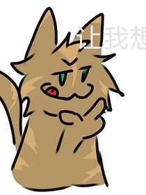 猫武士自编外传——雪绺的忏悔（图先欠着）