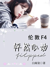 伦敦F4：怦然心动