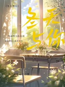 冬天与你