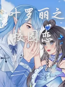 精灵梦叶罗丽水默校园恋