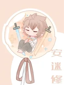 安迷修，我穿越到了各种世界